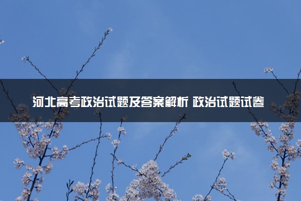 河北高考政治试题及答案解析 政治试题试卷