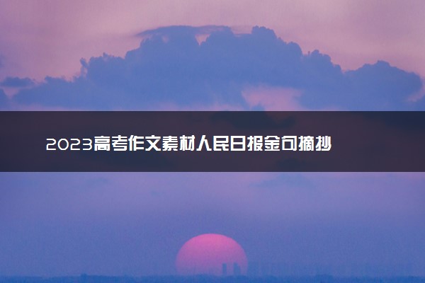 2023高考作文素材人民日报金句摘抄