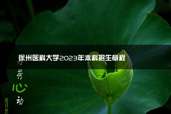 徐州医科大学2023年本科招生章程