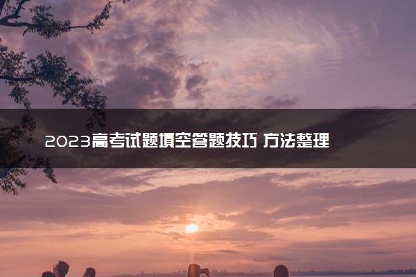 2023高考试题填空答题技巧 方法整理