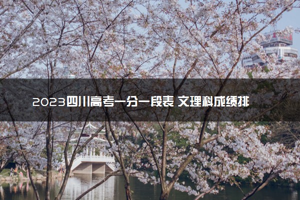 2023四川高考一分一段表 文理科成绩排名最新【完整版】