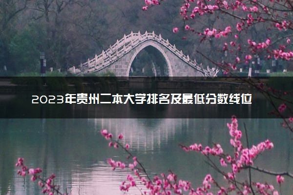 2023年贵州二本大学排名及最低分数线位次