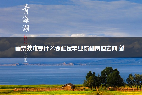 蚕桑技术学什么课程及毕业薪酬岗位去向 就业前景怎么样