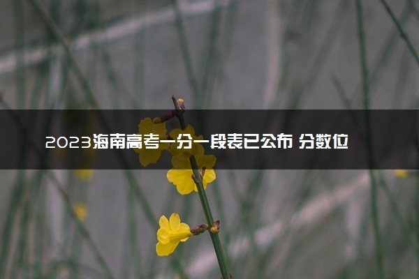 2023海南高考一分一段表已公布 分数位次排名【综合类】