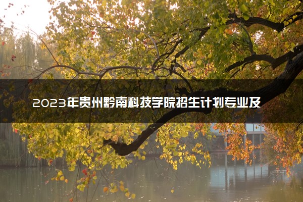 2023年贵州黔南科技学院招生计划专业及各省录取分数线位次