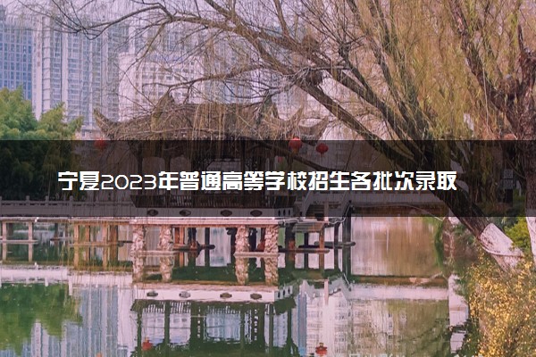 宁夏2023年普通高等学校招生各批次录取控制分数线