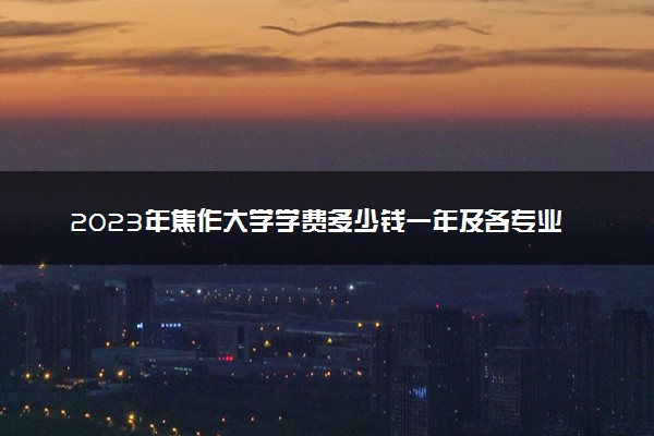 2023年焦作大学学费多少钱一年及各专业收费标准查询 大约需要多少费用