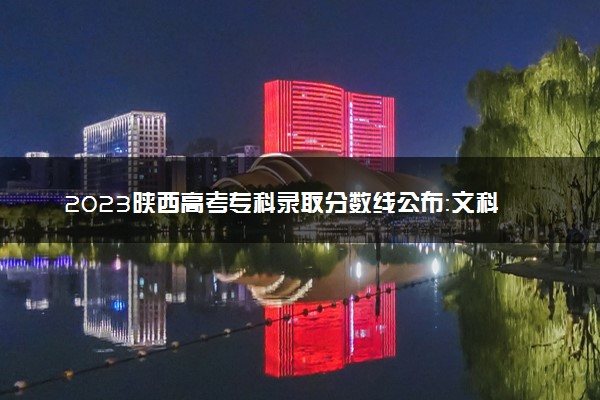 2023陕西高考专科录取分数线公布：文科150 理科150