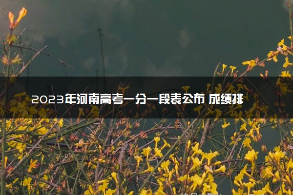 2023年河南高考一分一段表公布 成绩排名