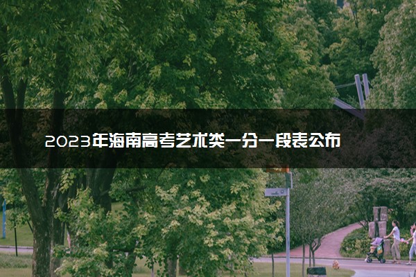 2023年海南高考艺术类一分一段表公布 成绩排名