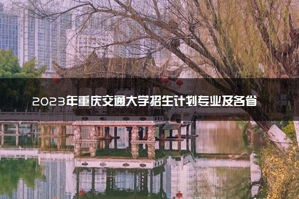 2023年重庆交通大学招生计划专业及各省录取分数线位次