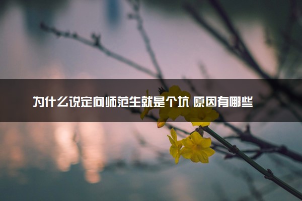 为什么说定向师范生就是个坑 原因有哪些