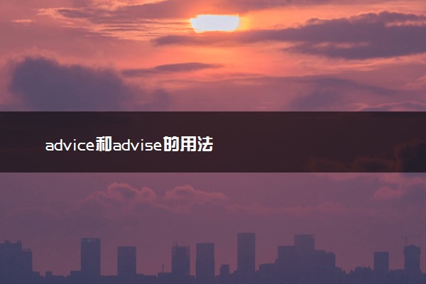 advice和advise的用法