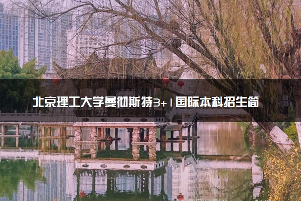 北京理工大学曼彻斯特3+1国际本科招生简章