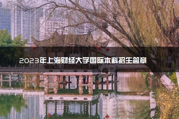 2023年上海财经大学国际本科招生简章