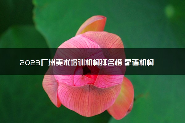 2023广州美术培训机构排名榜 靠谱机构推荐