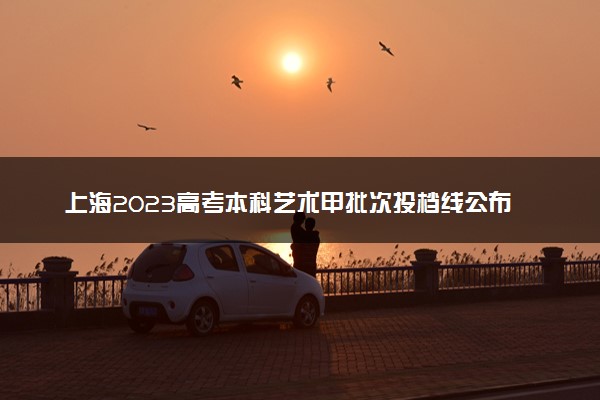 上海2023高考本科艺术甲批次投档线公布（声乐）