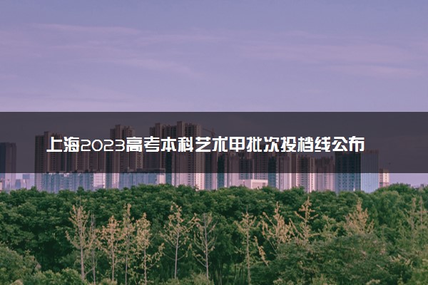 上海2023高考本科艺术甲批次投档线公布（器乐）