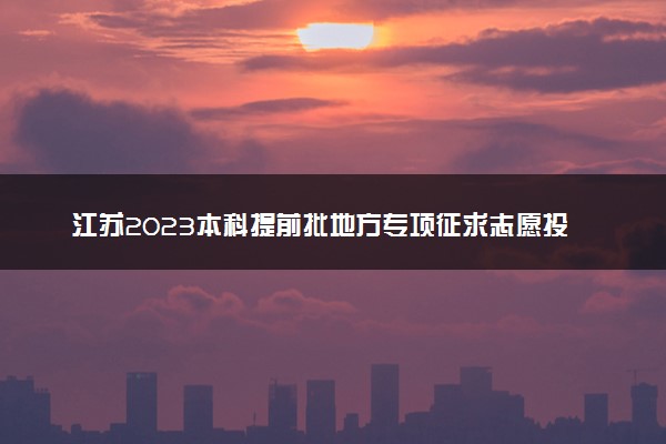 江苏2023本科提前批地方专项征求志愿投档线公布