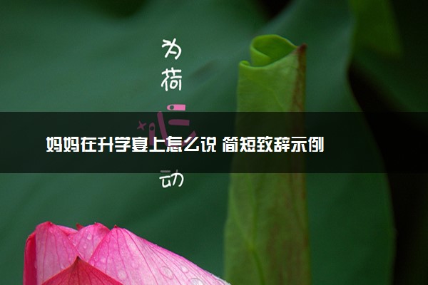 妈妈在升学宴上怎么说 简短致辞示例