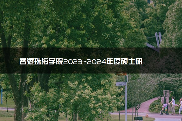 香港珠海学院2023~2024年度硕士研究生