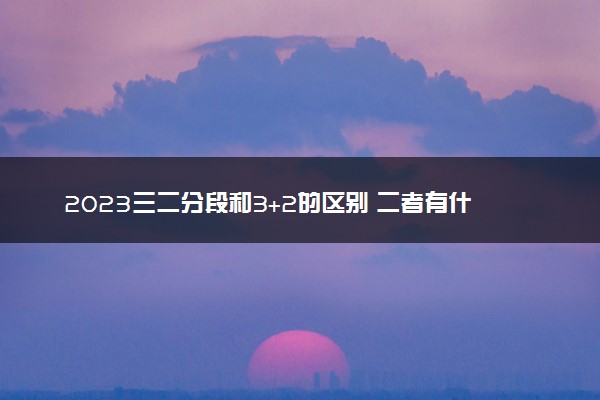 2023三二分段和3+2的区别 二者有什么不同