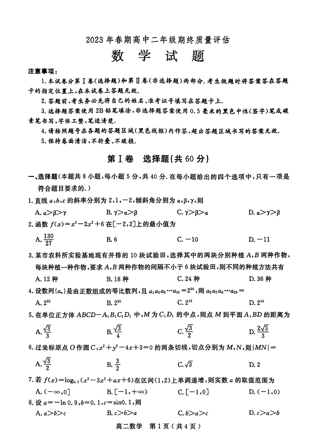 河南省南阳市2023年高二7月期末数学