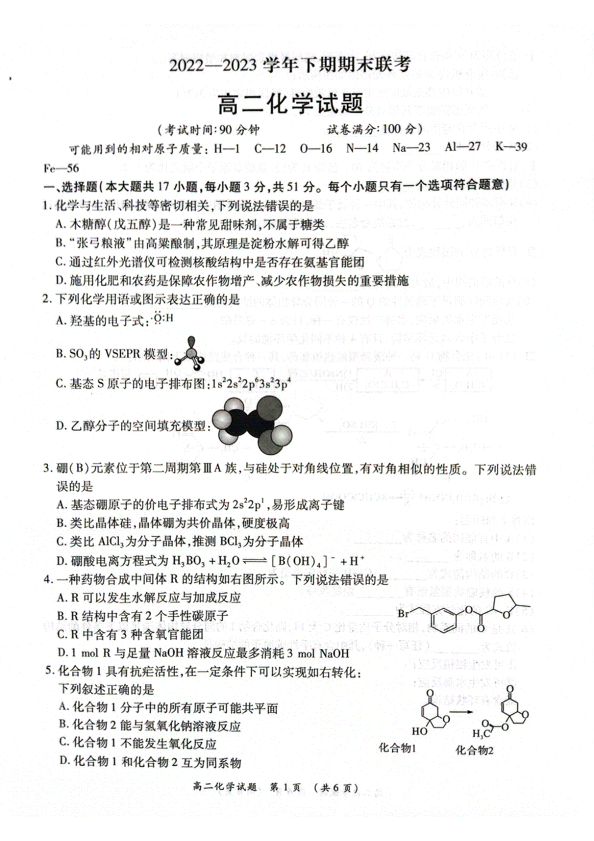 河南省商丘名校联考2022-2023学年高二下期期末考试化学试卷