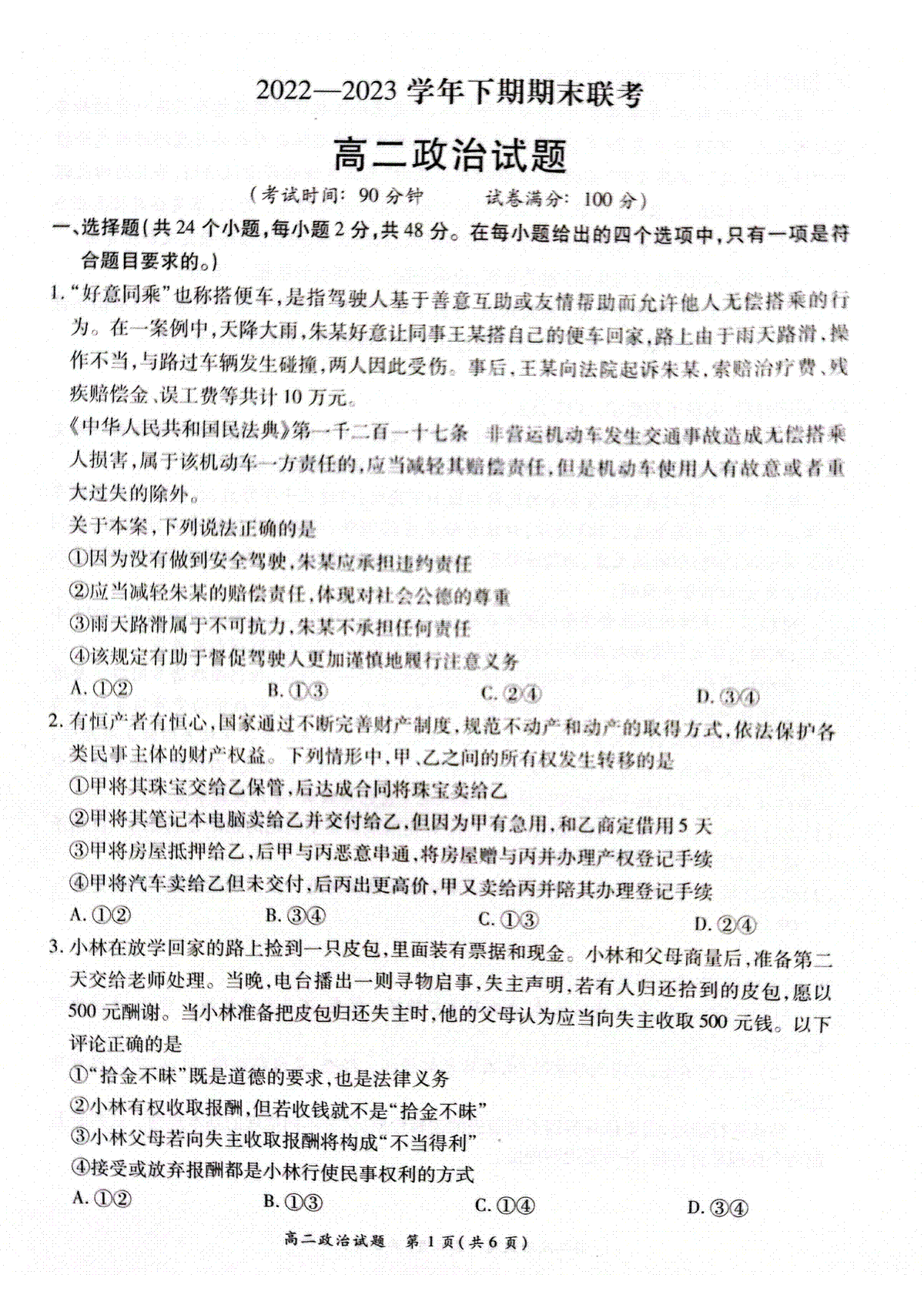 河南省商丘名校联考2022-2023学年高二下期期末考试政治试卷