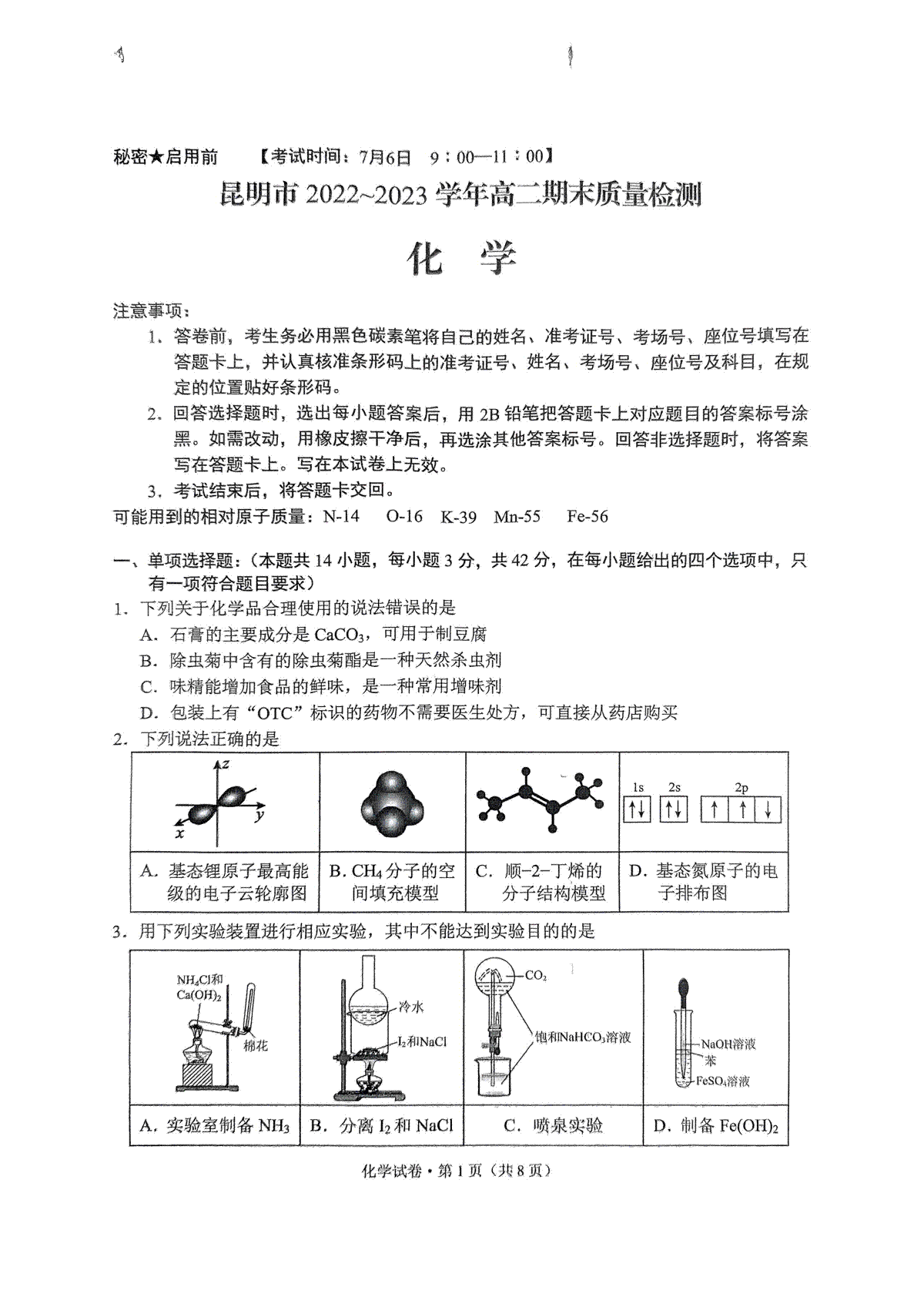 云南省昆明市2022-2023学年高二下学期期末质量检测+化学