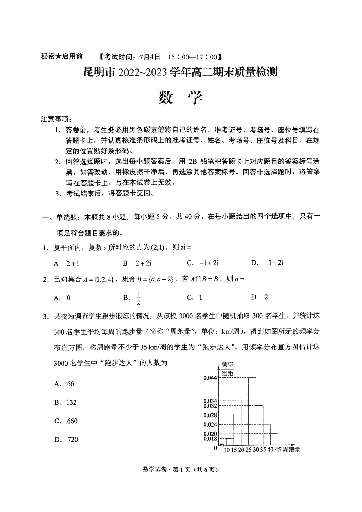 云南省昆明市2022-2023学年高二下学期期末质量检测+数学