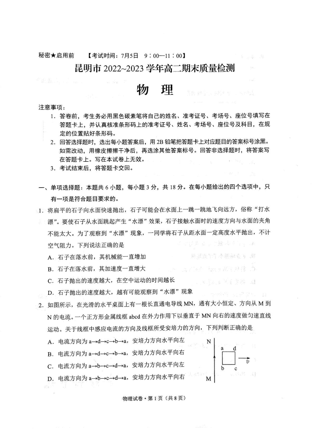 云南省昆明市2022-2023学年高二下学期期末质量检测+物理