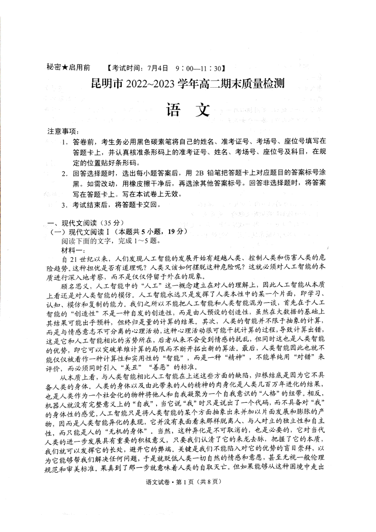 云南省昆明市2022-2023学年高二下学期期末质量检测+语文