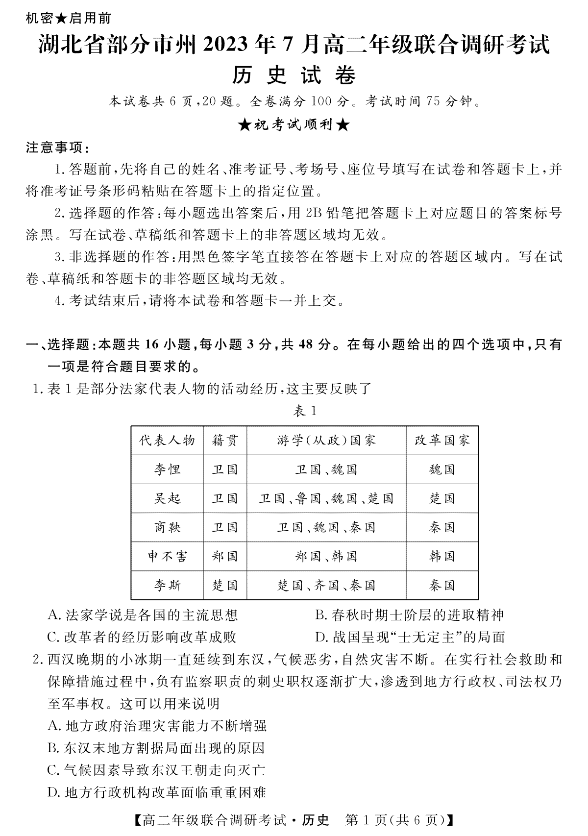 湖北省部分市州2023年7月高二年级联合调研考试历史试题