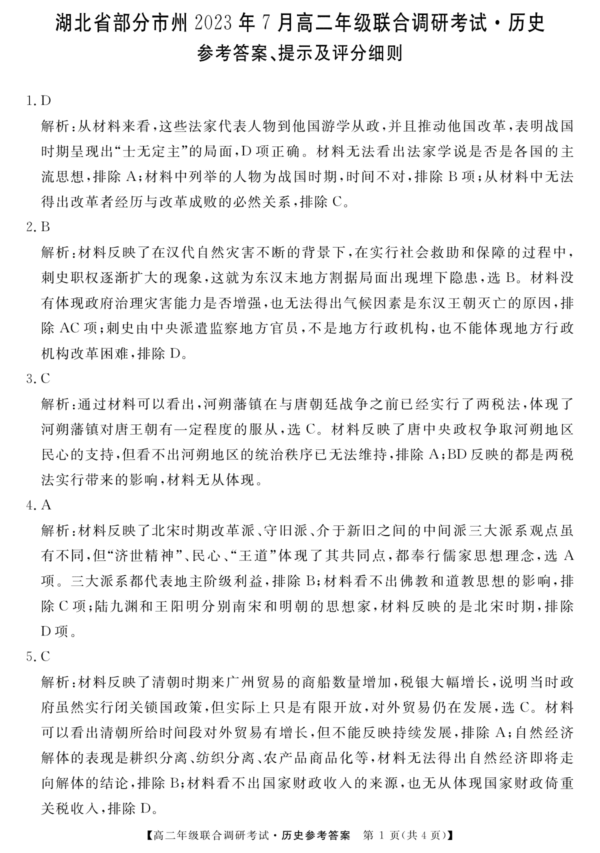 湖北省部分市州2023年7月高二年级联合调研考试历史试题参考答案