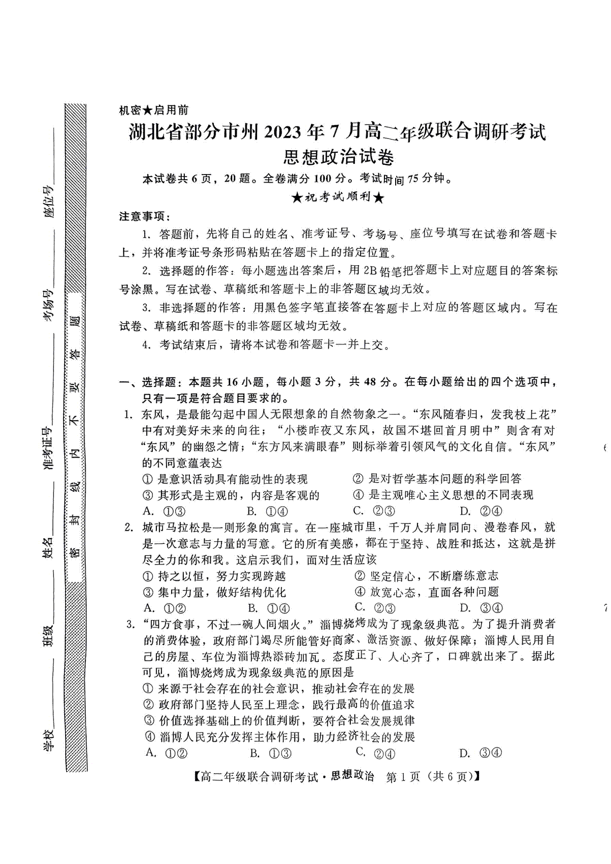 湖北省部分市州2023年7月高二调研思想政治试卷