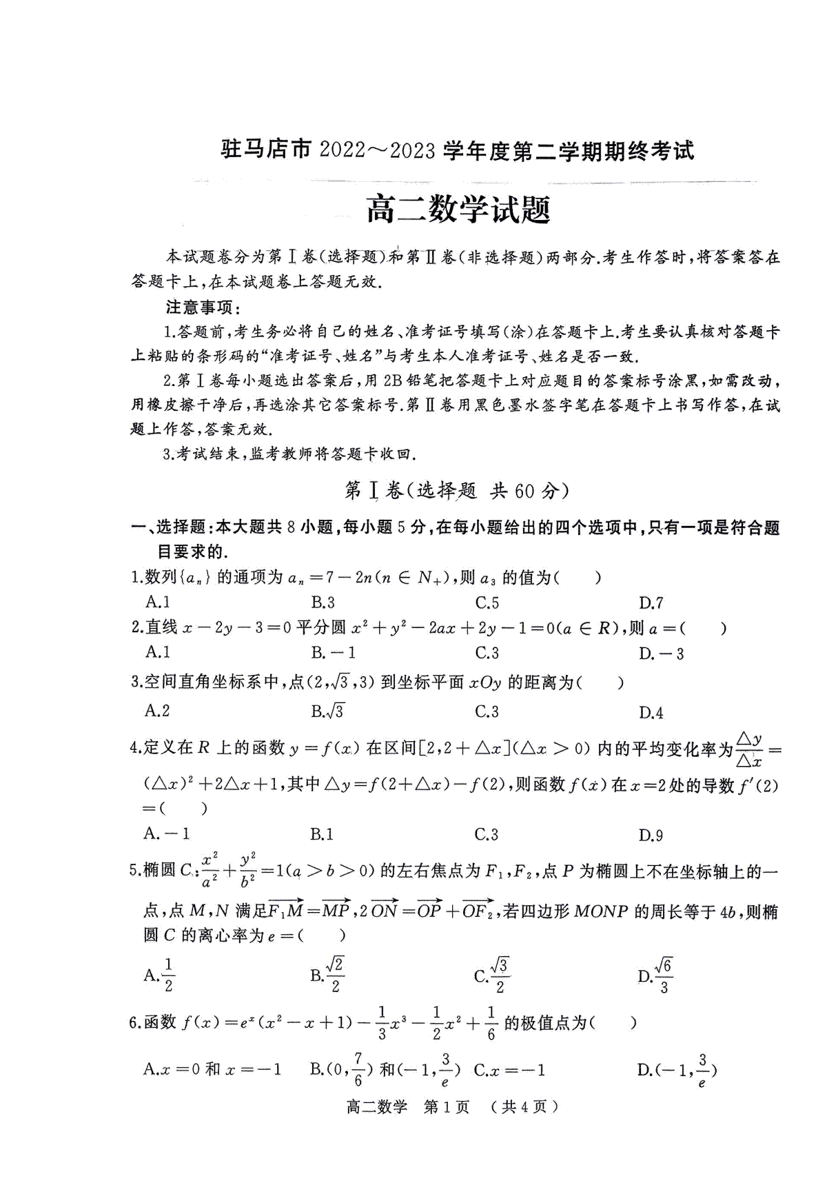 驻马店市2022-2023学年度第二学期期终考试高二数学试题