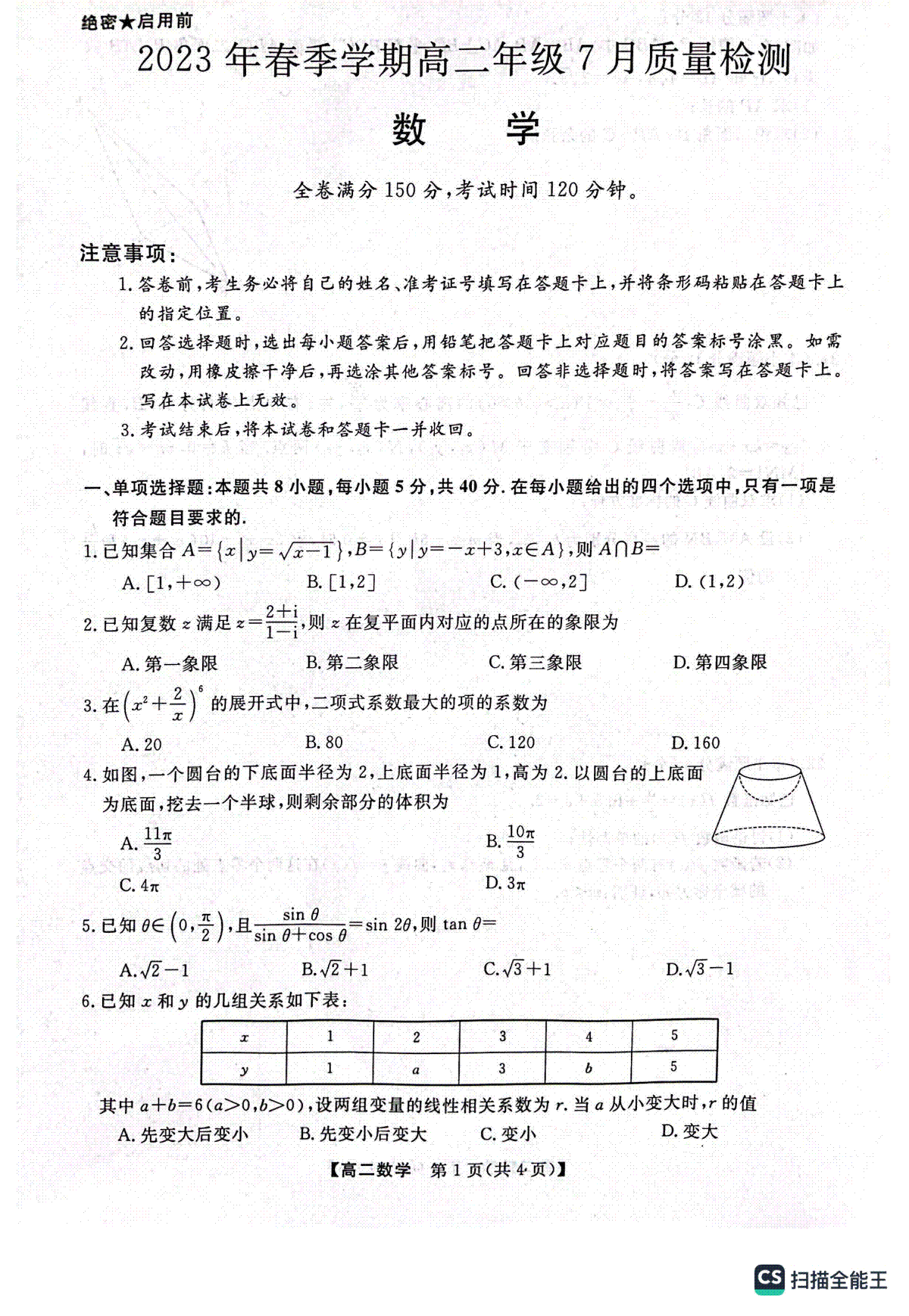 2023年7月高二联考数学试题