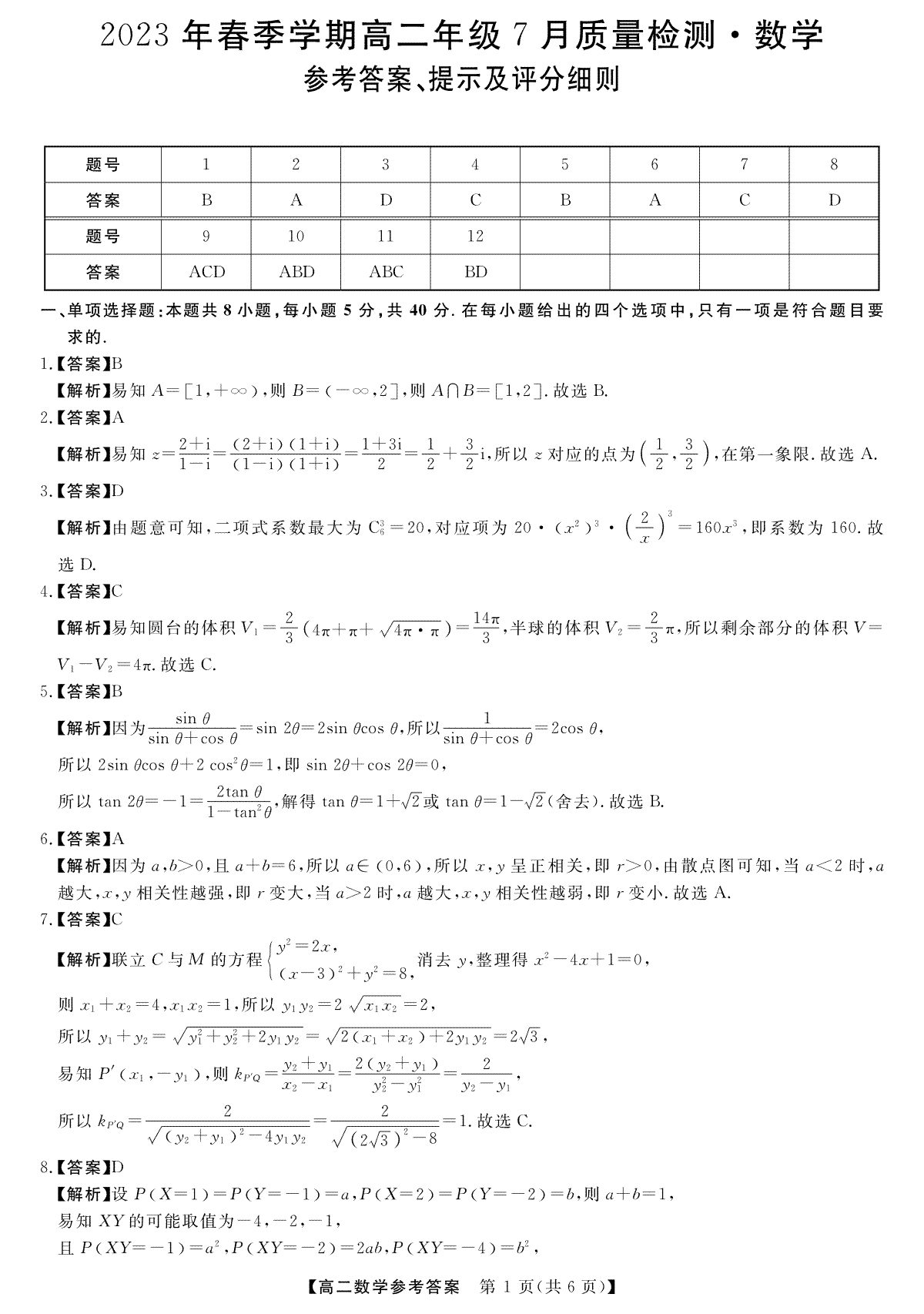 2023年7月高二联考答案-数学