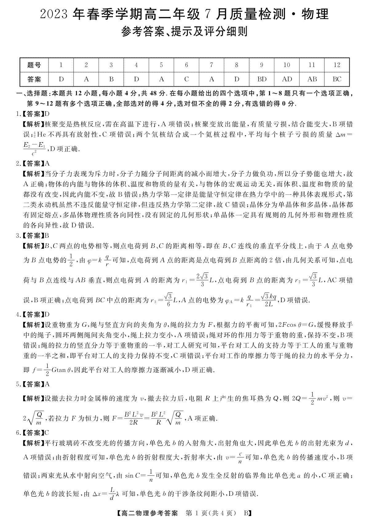 2023年7月高二联考答案-物理B卷