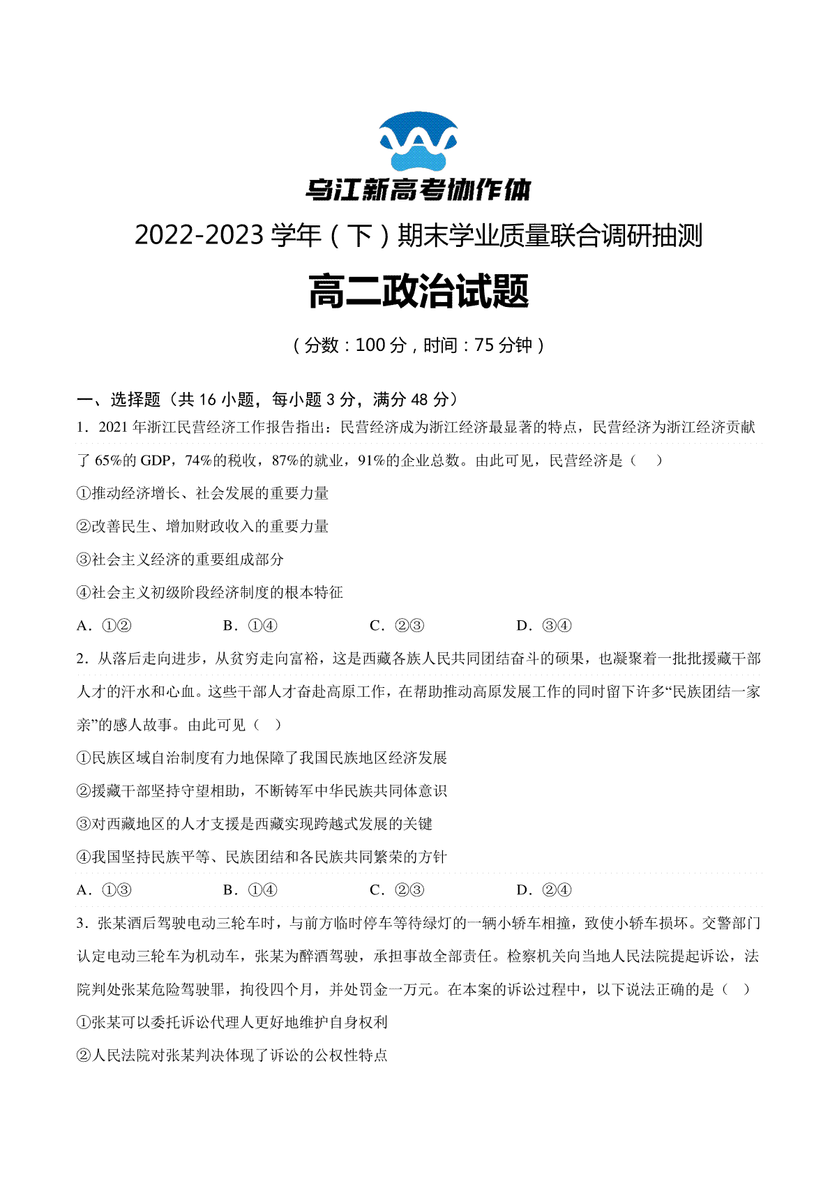 重庆市乌江新高考协作体2022-2023学年高二下学期期末政治试题