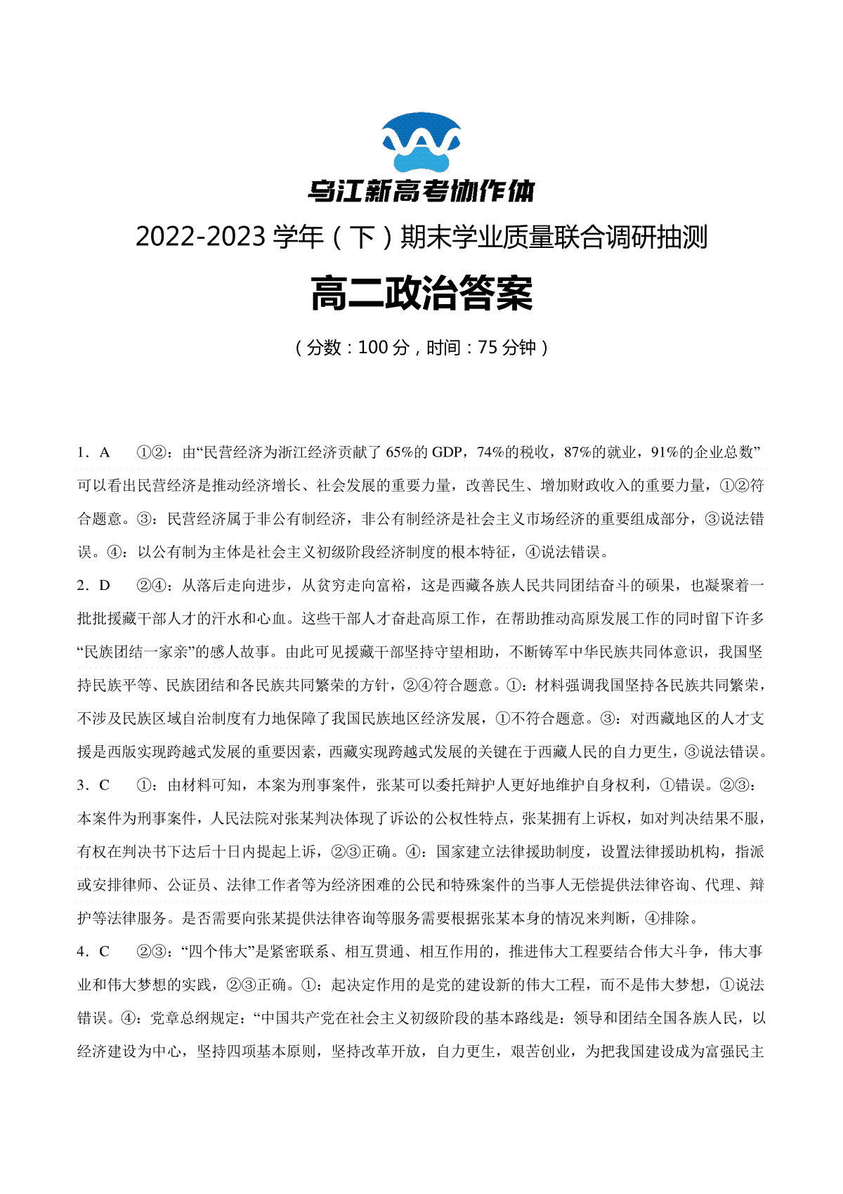 重庆市乌江新高考协作体2022-2023学年高二下学期期末政治试题答案