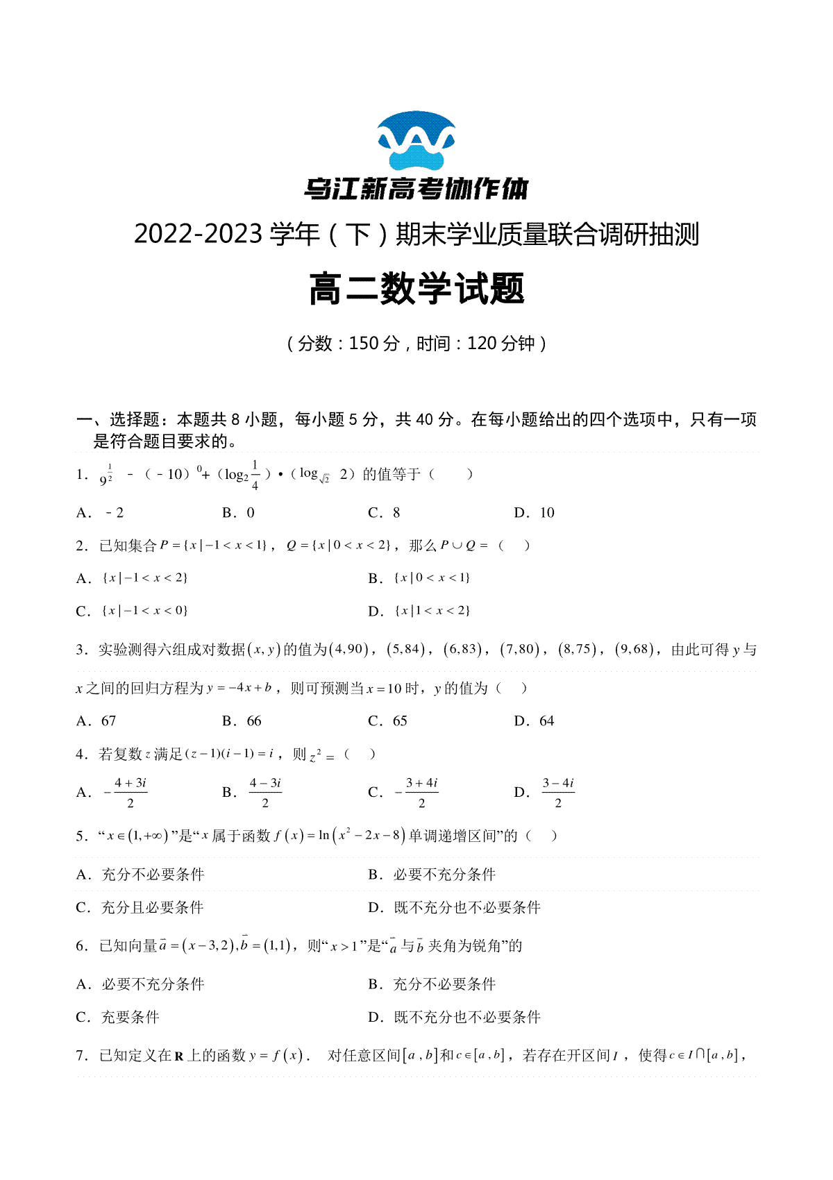 重庆市乌江新高考协作体2022-2023学年高二下学期期末数学试题