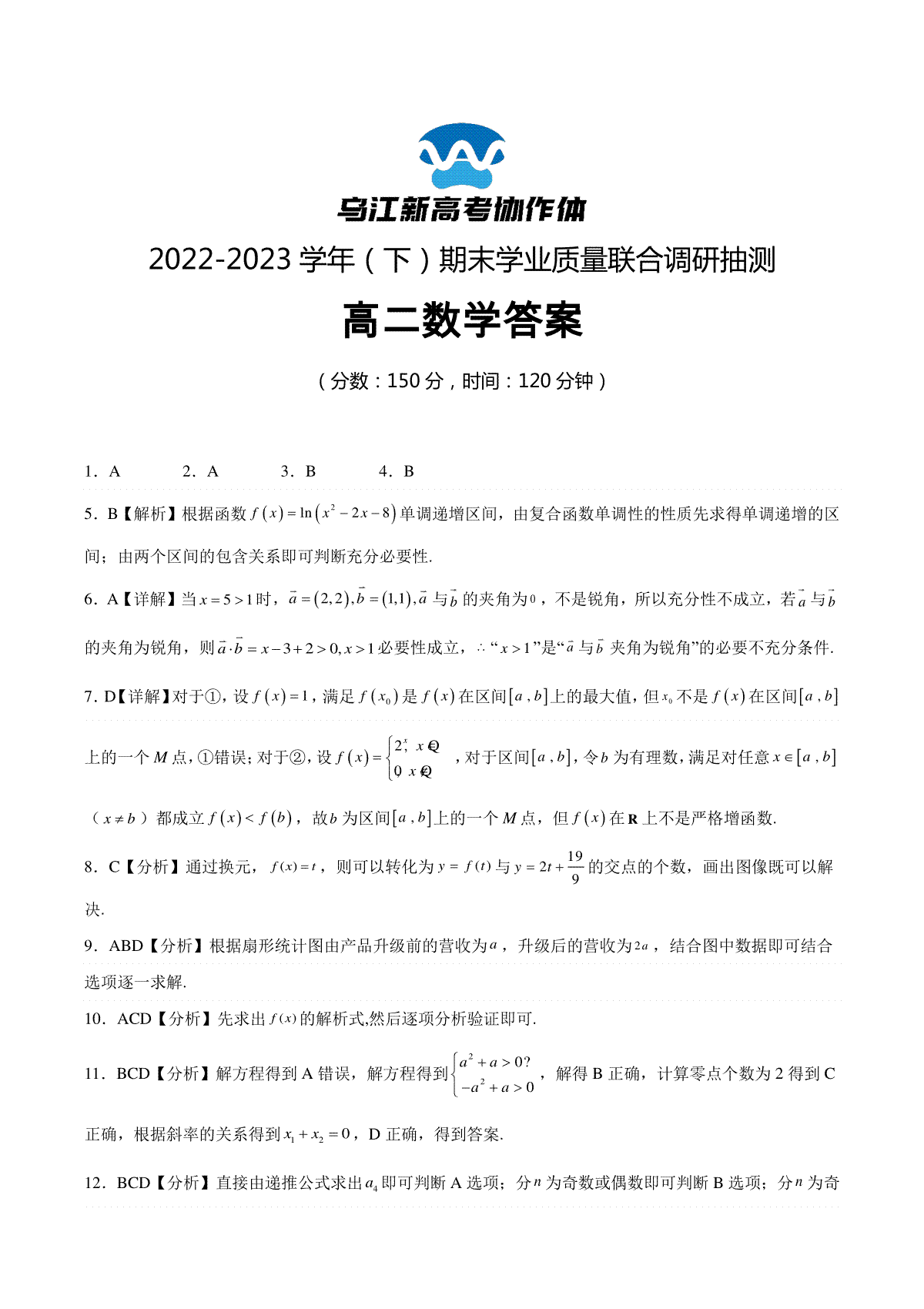重庆市乌江新高考协作体2022-2023学年高二下学期期末数学试题答案