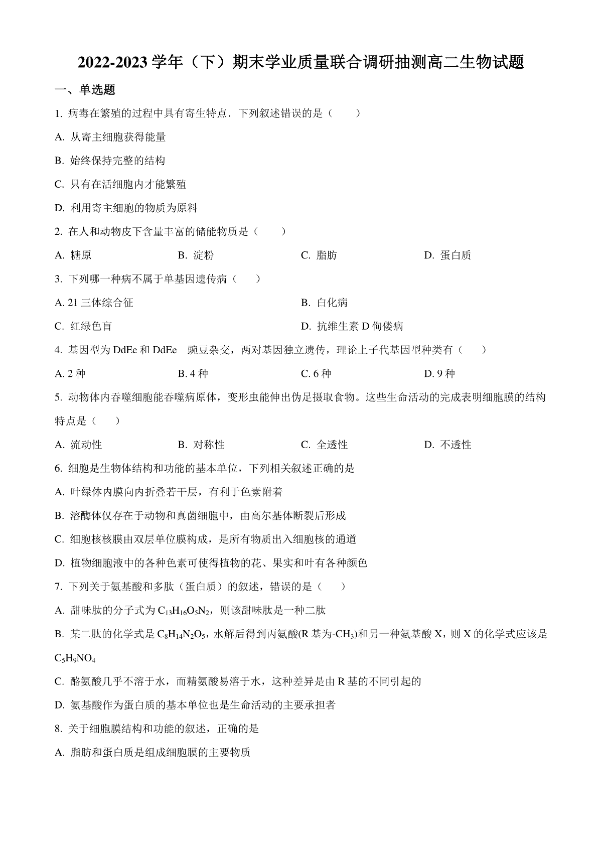 重庆市乌江新高考协作体2022-2023学年高二下学期期末生物试题  Word版无答案