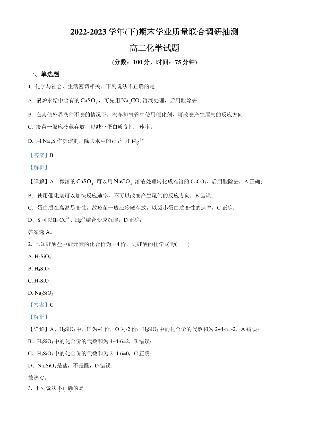 重庆市乌江新高考协作体2022-2023学年高二下学期7月期末考试化学试题  Word版含解析