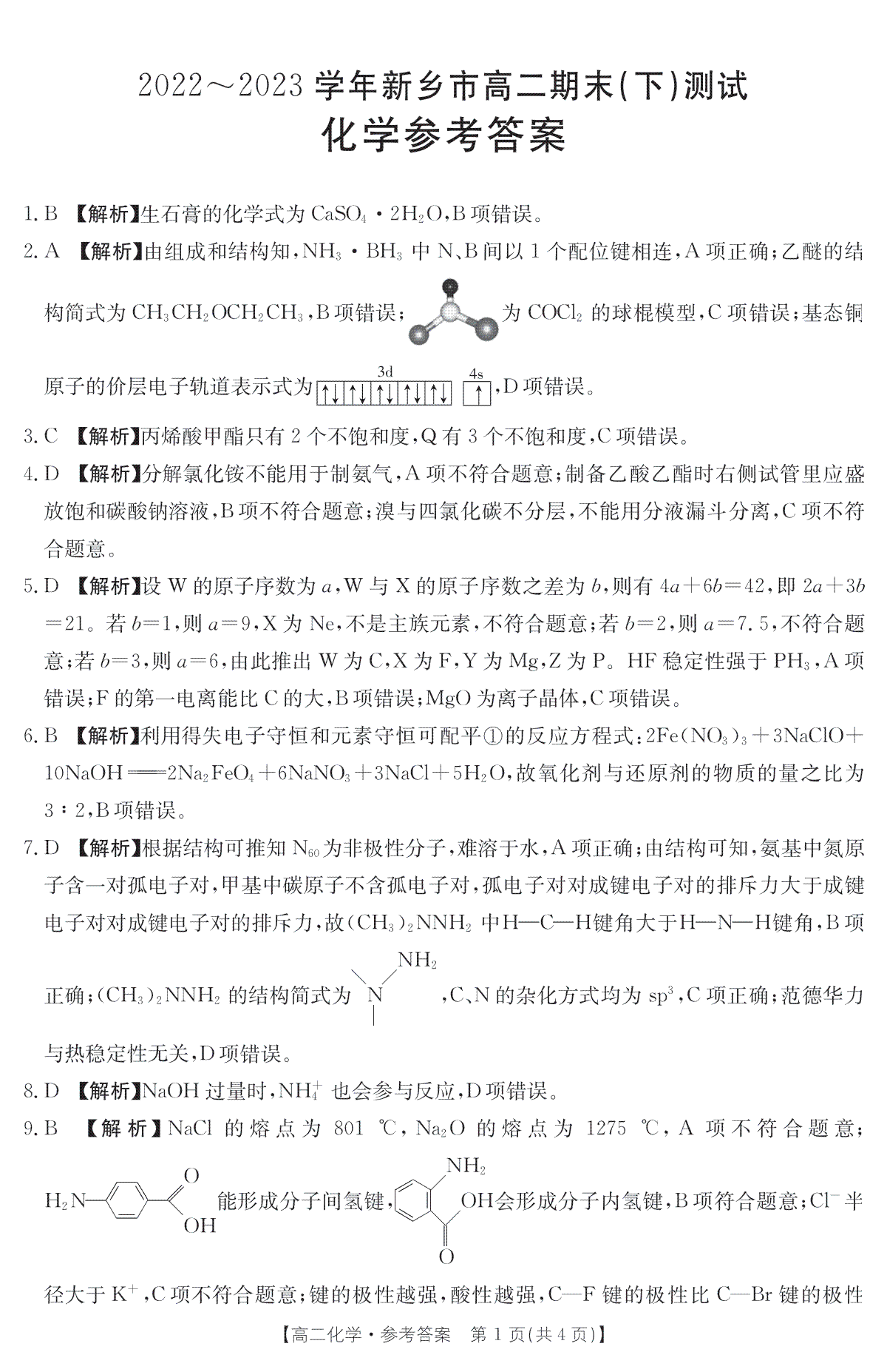 河南省新乡市2022-2023学年高二下学期7月期末考试化学答案