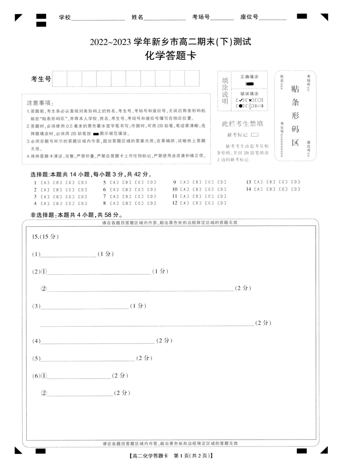 河南省新乡市2022-2023学年高二下学期7月期末考试化学答题卡