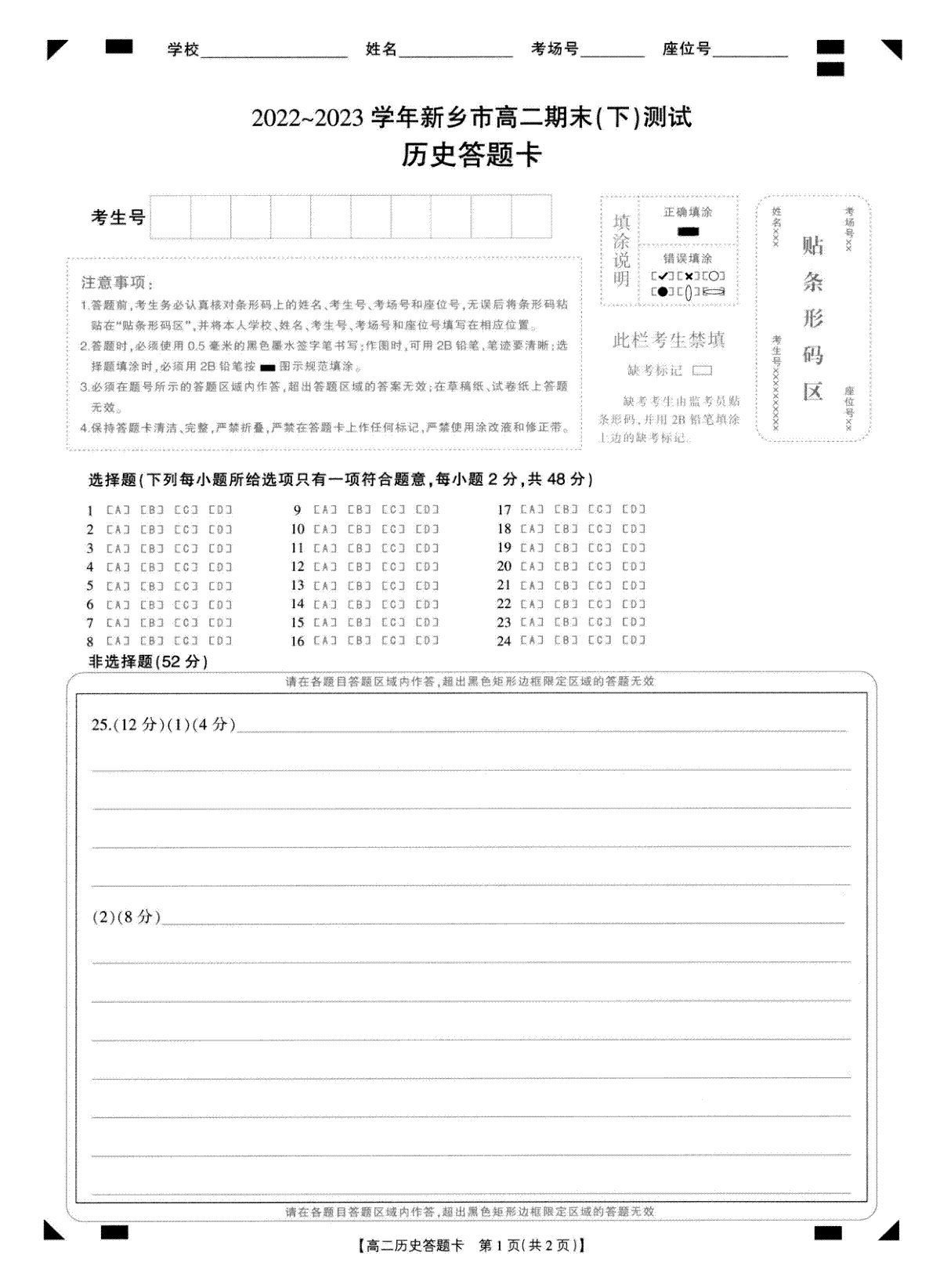 河南省新乡市2022-2023学年高二下学期7月期末考试历史答题卡