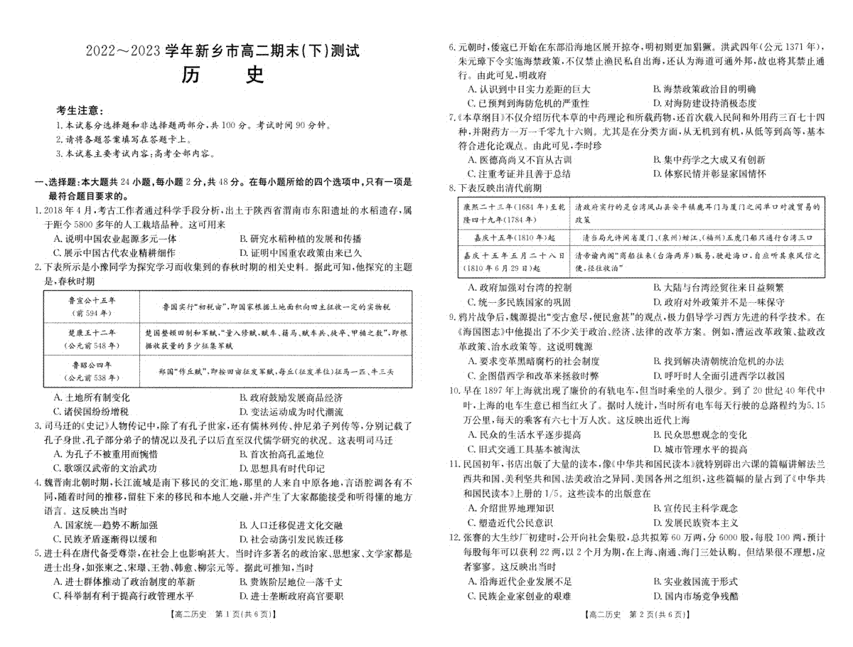 河南省新乡市2022-2023学年高二下学期7月期末考试历史试题